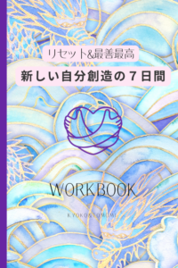 新しい自分創造の７日間ワークブック　近日発売！