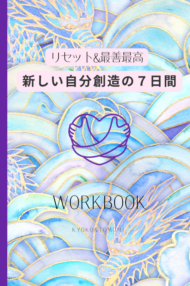 リセット＆最善最高　新しい自分創造の７日間