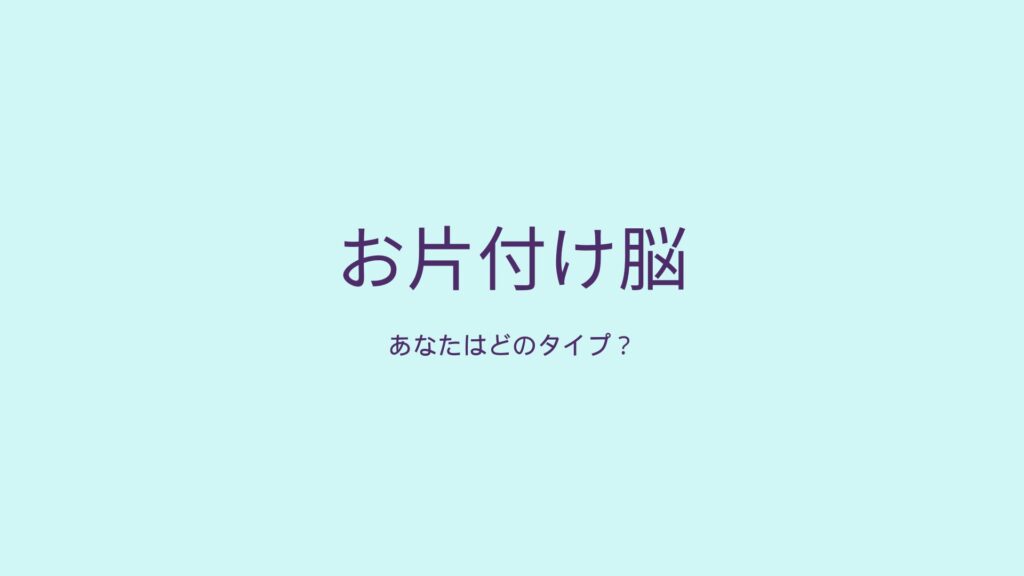 お片付け脳を簡単に説明しています。