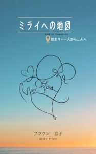 ミライへの地図　始まり～一人から二人へ